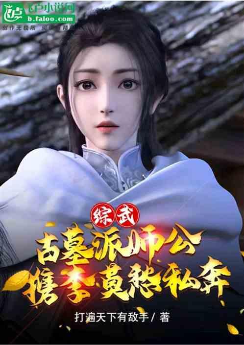 综武：百岁欢喜禅，纳妾叶轻眉