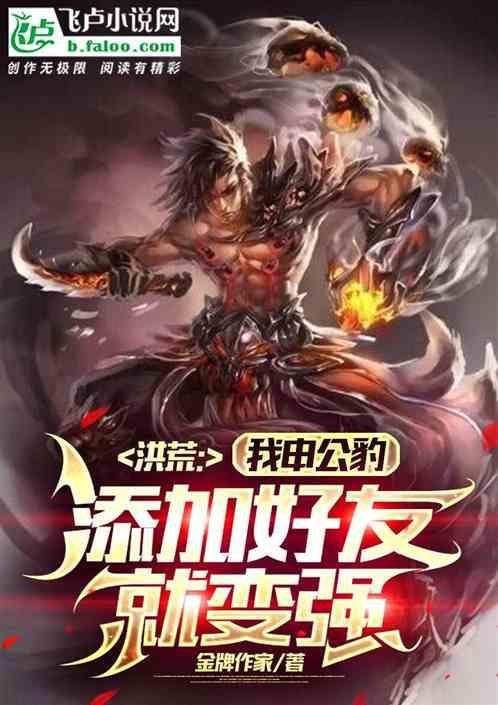 洪荒：我申公豹，添加好友就变强