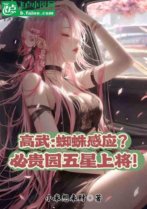 高武：蜘蛛感应？必贵园五星上将
