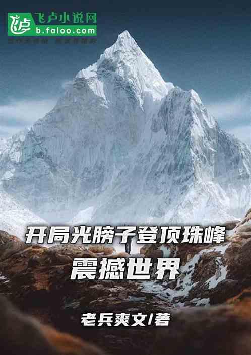 开局光膀子登顶珠峰，震撼世界！