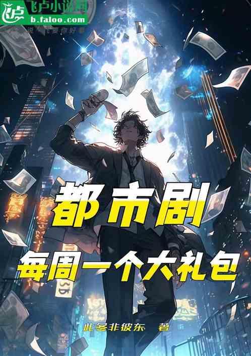 都市剧：每周一个大礼包