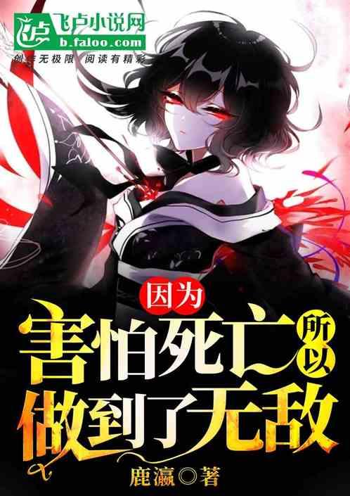因为害怕死亡所以做到了无敌