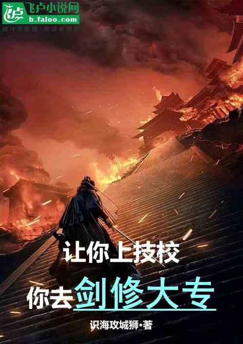 让你上技校，你去剑修大专