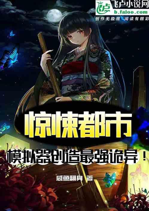 惊悚都市：模拟器创造最强诡异