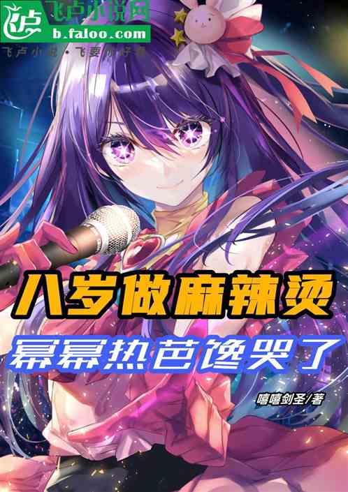 八岁做麻辣烫，幂幂热芭馋哭了