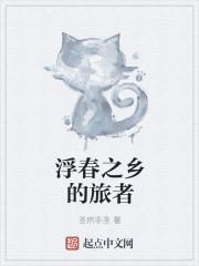 浮春之乡的旅者