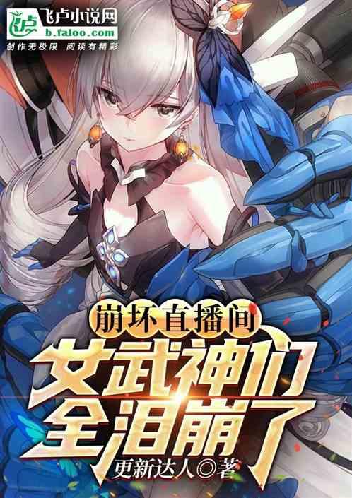 崩坏直播间:女武神们全泪崩了！