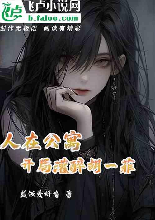 人在公寓，开局酒醉胡一菲