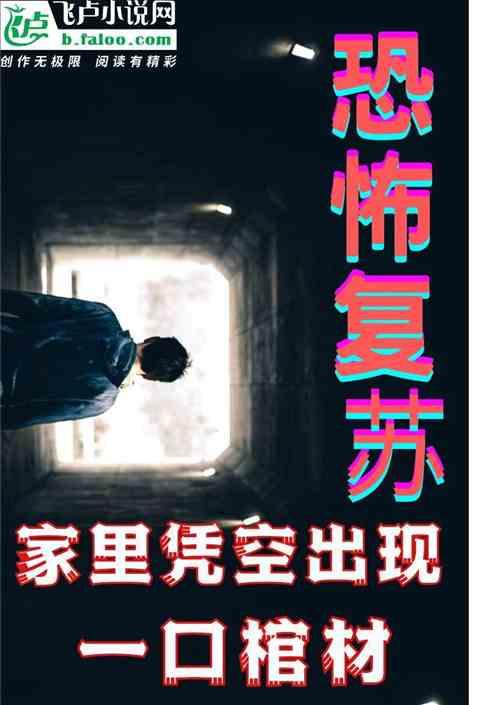 恐怖复苏：家里凭空出现一口棺材