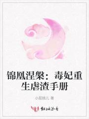 锦凰涅槃：毒妃重生虐渣手册