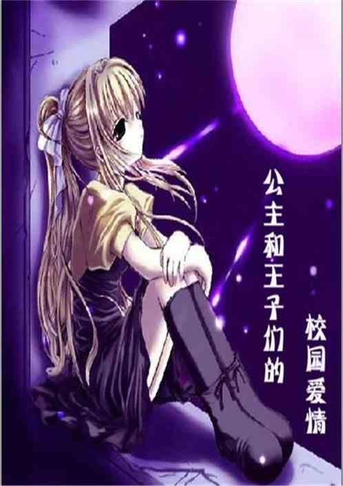 公主和王子们的校园恋情