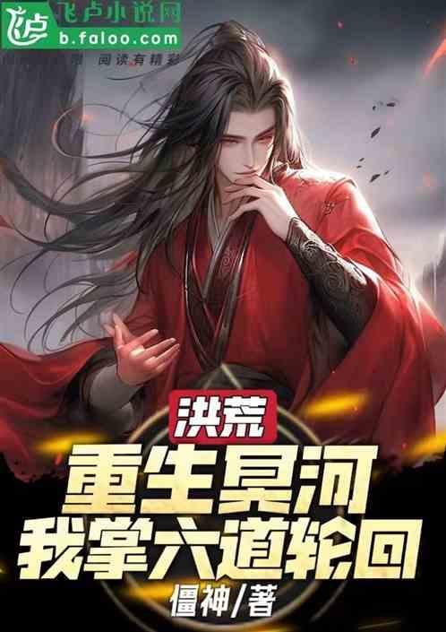 洪荒：重生冥河，我掌六道轮回