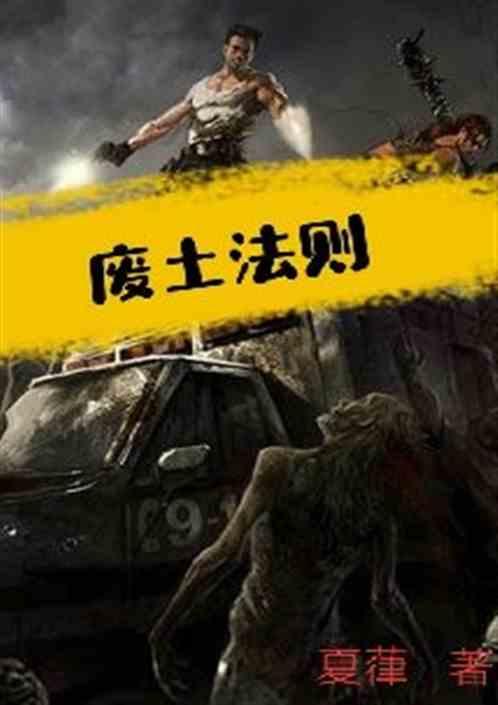 废土法则