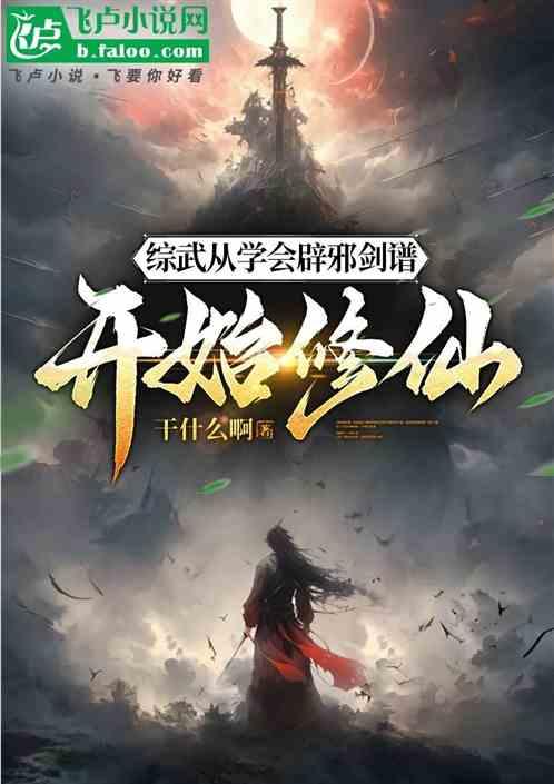 综武从学会辟邪剑谱开始修仙