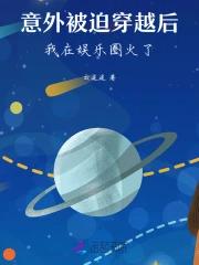 意外被迫穿越后，我在娱乐圈火了