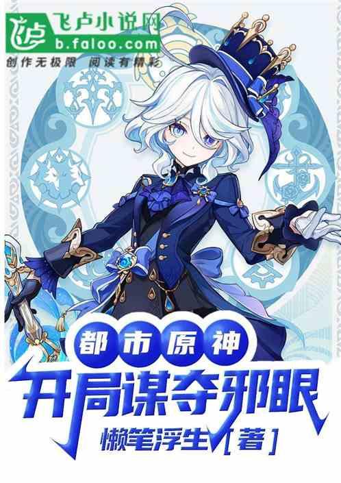 都市原神：开局谋夺邪眼