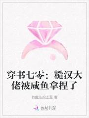 穿书七零：糙汉大佬被咸鱼拿捏了