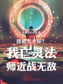 技能无冷却？我亡灵法师近战无敌