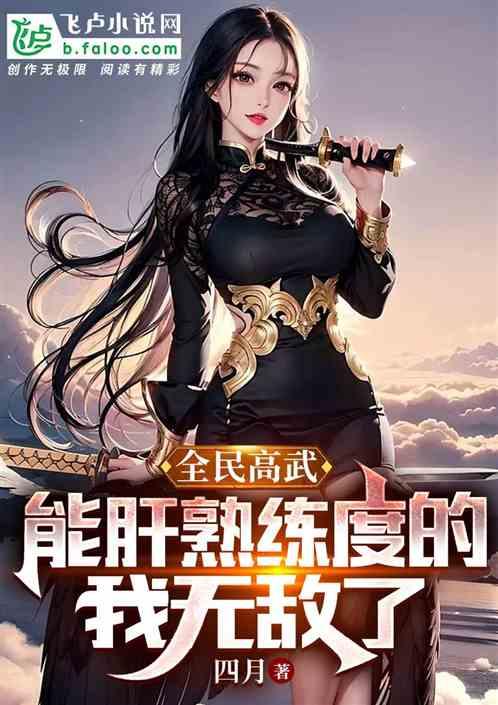 全民高武：能肝熟练度的我无敌了