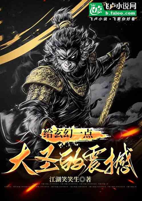 给玄幻一点大圣的震撼