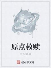 原点救赎