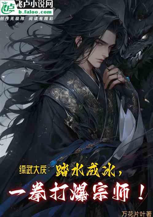 综武大庆：踏水成冰一拳打爆宗师